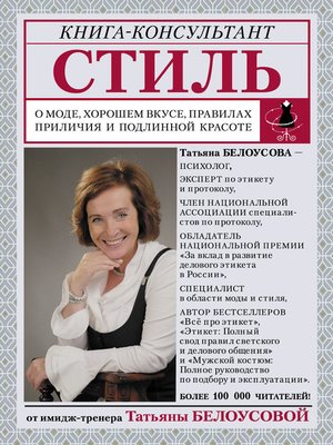 cover image of Стиль. О моде, хорошем вкусе, правилах приличия и подлинной красоте